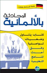 المحادثة بالألمانية