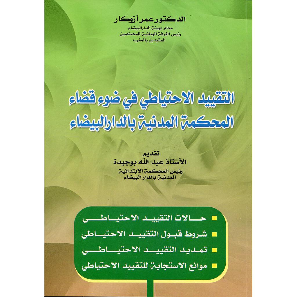 التقييد الاحتياطي في ضوء قضاء المحكمة المدنية بالدار البيضاء