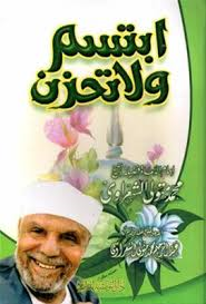 ابتسم ولاتحزن