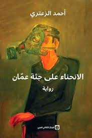 الانحناء على جثة عمان