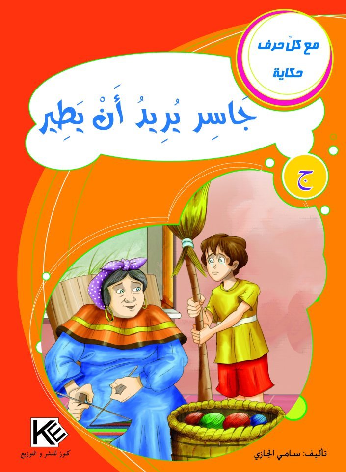 جاسر يريد أن يطير