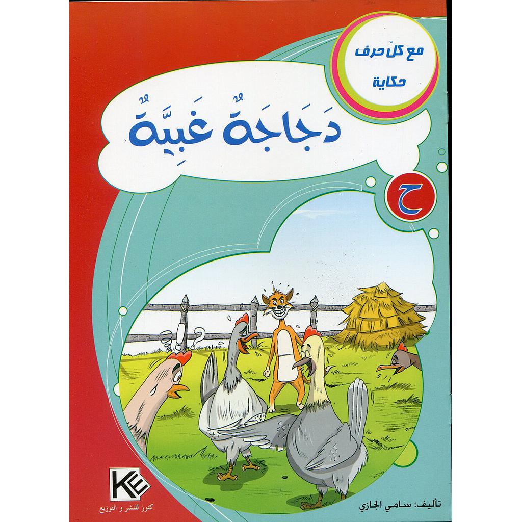 دجاجة غبية