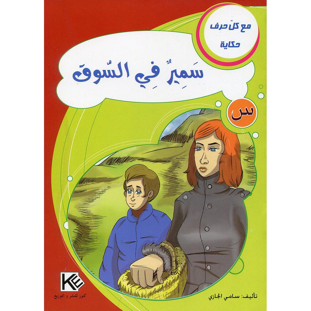 سمير في السوق