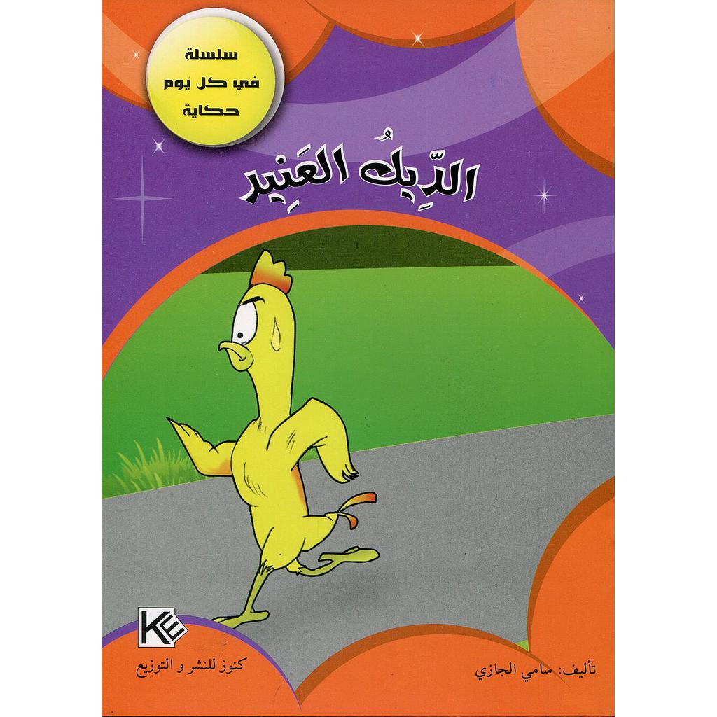 الديك العنيد