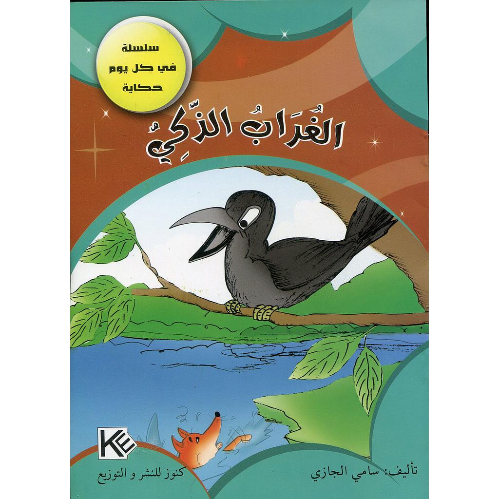 الغراب الذكي