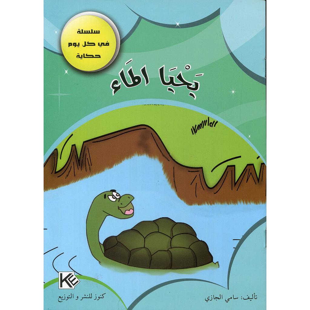 يحيا الماء