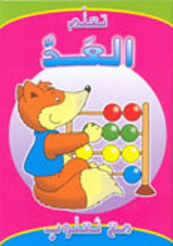 تعلم العد مع ثعلوب
