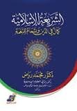 الشريعة الإسلامية كمال في الدين وتمام للنعمة