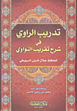 تدريب الراوي في شرح تقريب النواوي