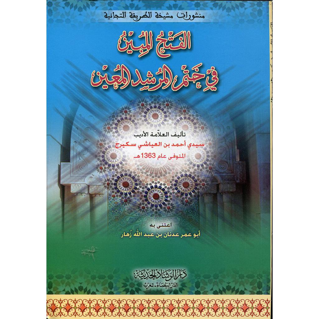 الفتح المبين في ختم المرشد المعين