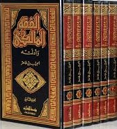 الفقه المالكي وأدلته 1/7