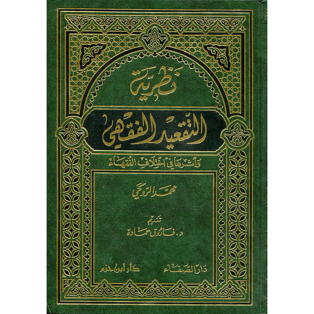 نظرية التقعيد الفقهي وأثرها في اختلاف الفقهاء