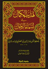 تهذيب الكمال في أسماء الرجال 1/8