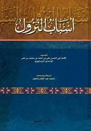 أسباب النزول