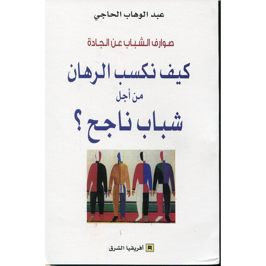 صوارف الشباب عن الجادة كيف نكسب الرهان من أجل شباب ناجح