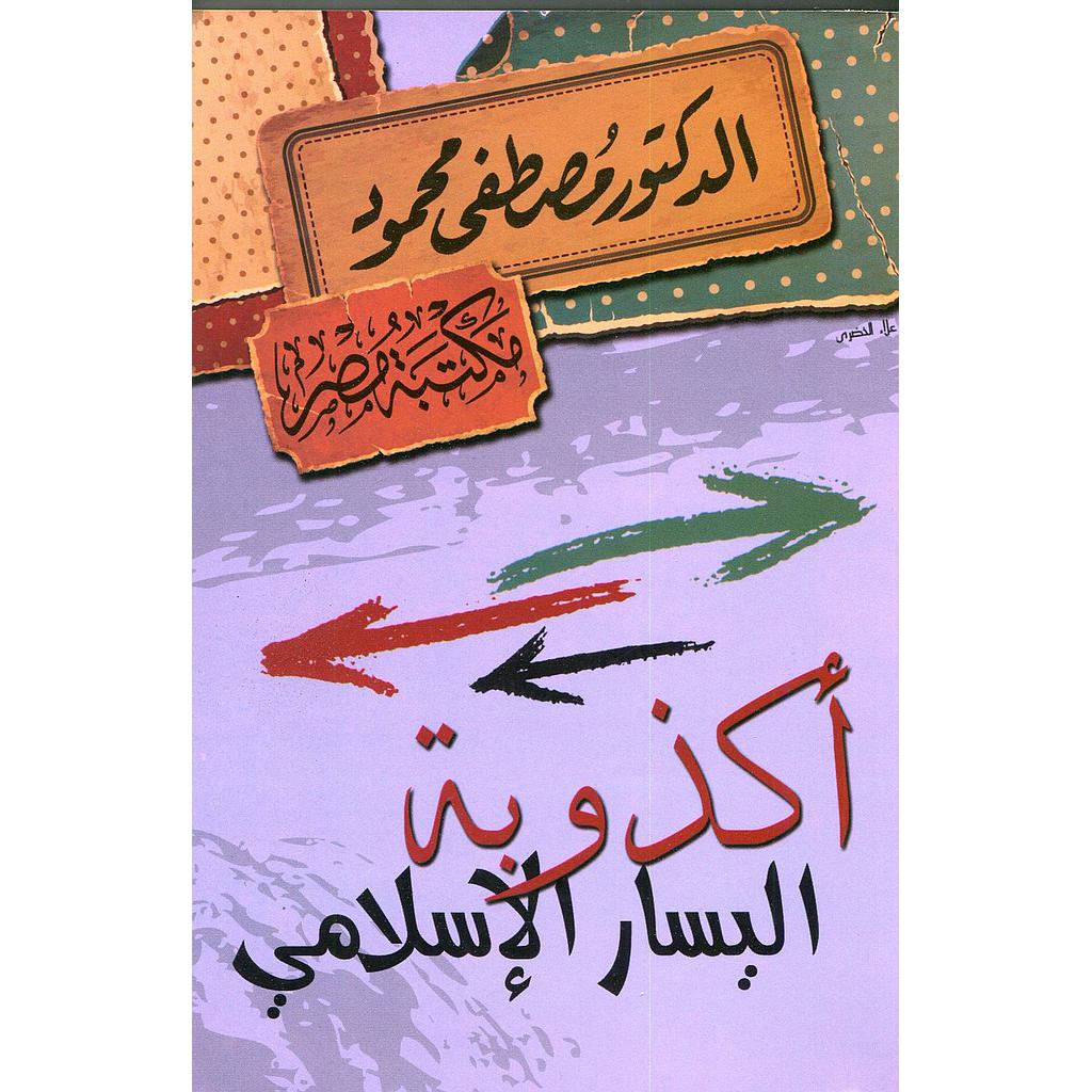 أكذوبة اليسار الإسلامي