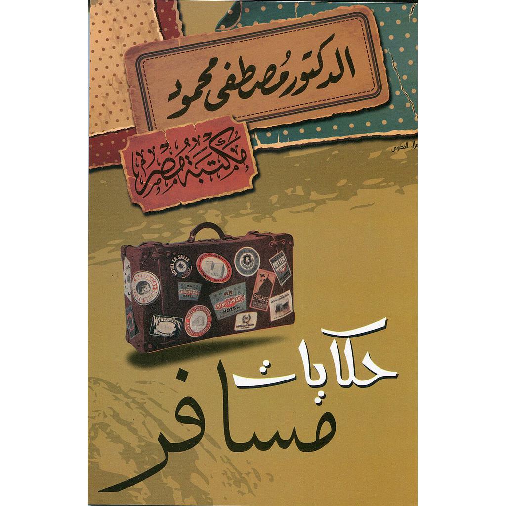 حكايات مسافر