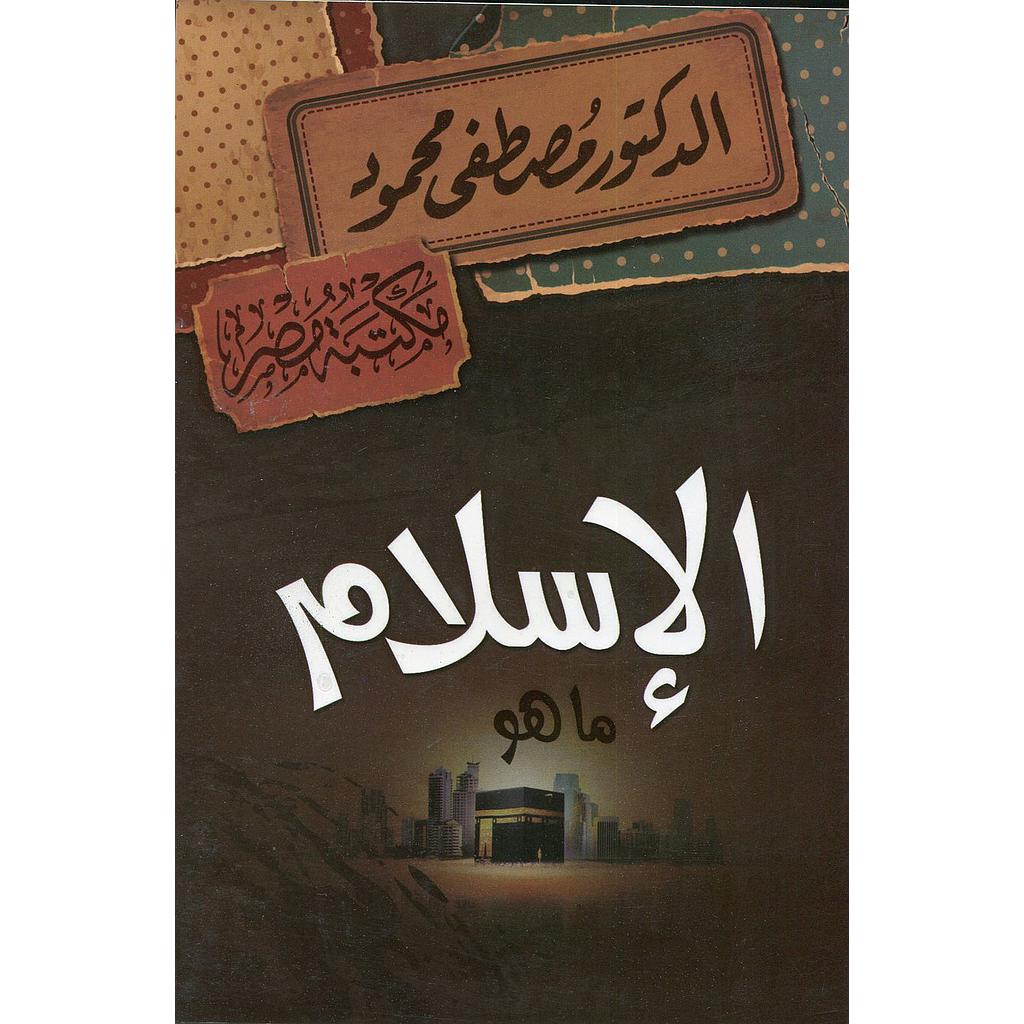 الإسلام ماهو