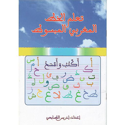 تعلم الخط المغربي المبسوط