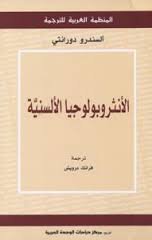 الأنثروبولوجيا الألسنية