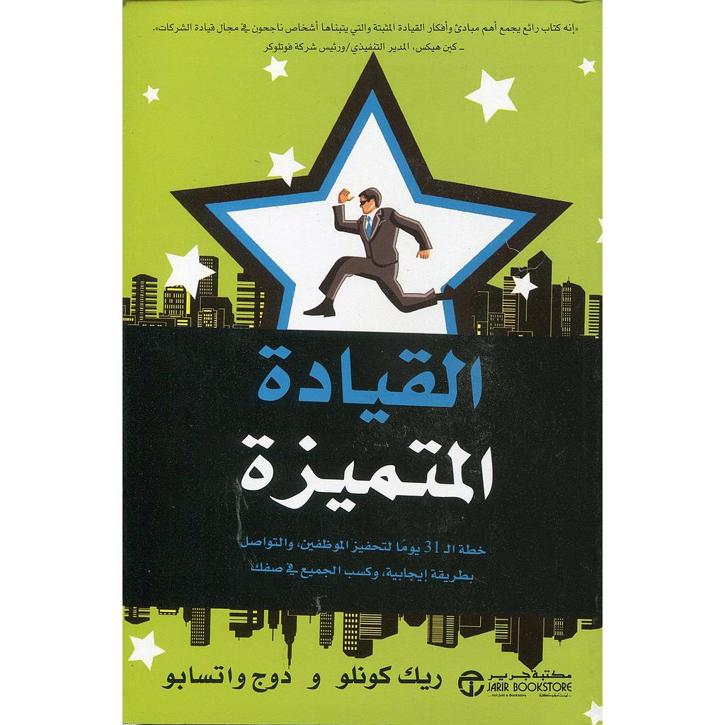 القيادة المتميزة