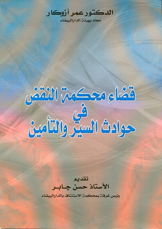 قضاء محكمة النقض في حوادث السير والتأمين