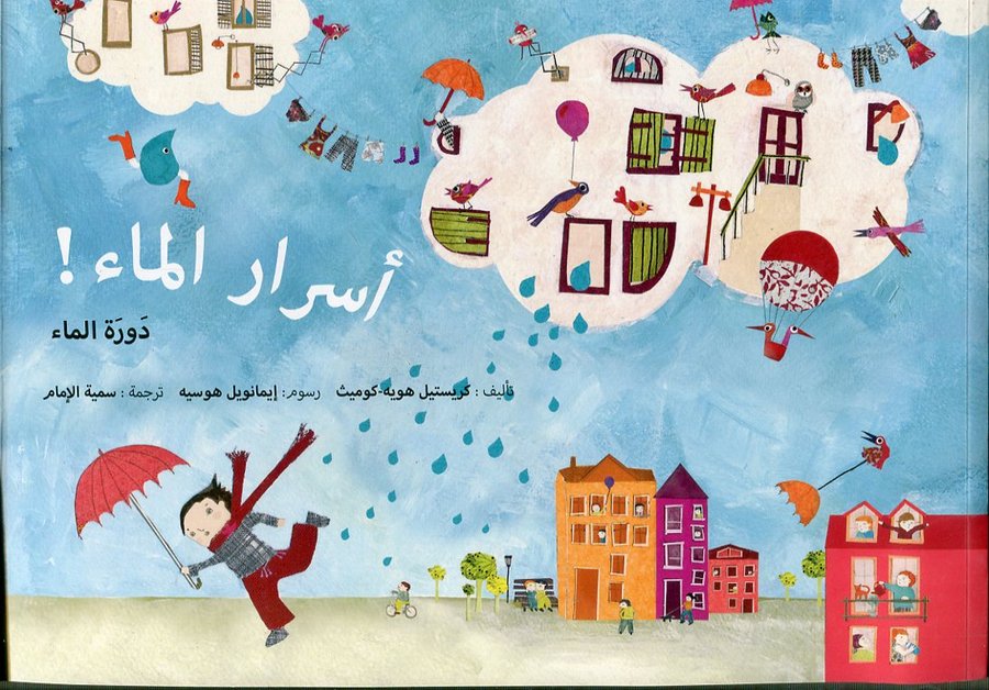 أسرار الماء دورة الماء