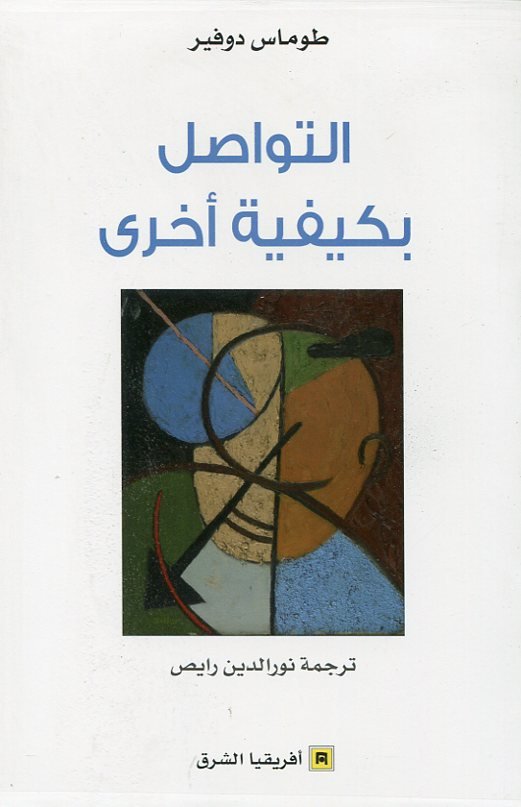 التواصل بكيفية أخرى