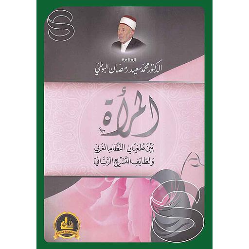 المرأة بين طغيان النظام الغربي ولطائف التشريع الرباني