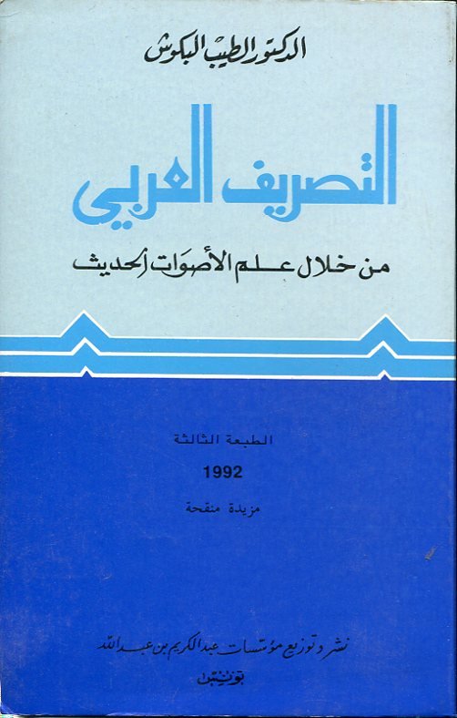 التصريف العربي
