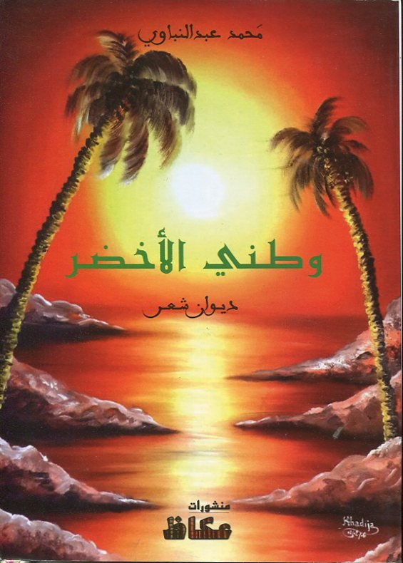 وطني الأخضر