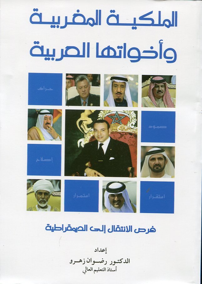 الملكية المغربية وأخواتها العربية