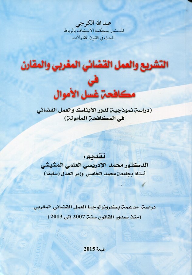 التشريع والعمل القضائي المغربي والمقارن في مكافحة غسل الأموال