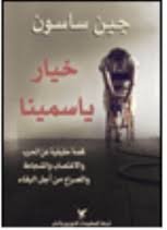 خيار ياسمينا