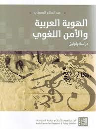 الهوية العربية والأمن اللغوي