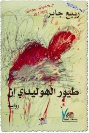 طيور الهوليداي إن