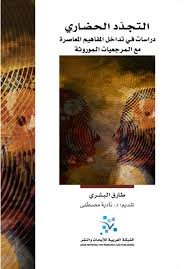 التجدد الحضاري