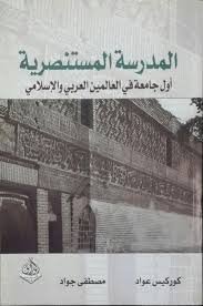 المدرسة المستنصرية أول جامعة في العالمين العربي والاسلامي