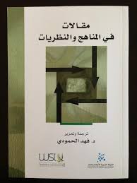 مقالات في المناهج والنظريات