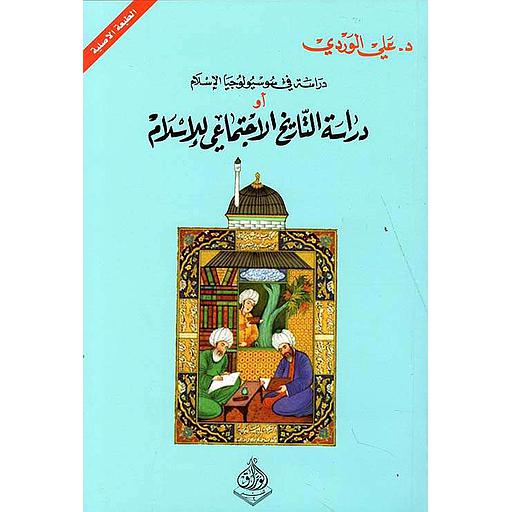 دراسة في سوسيولوجيا الإسلام