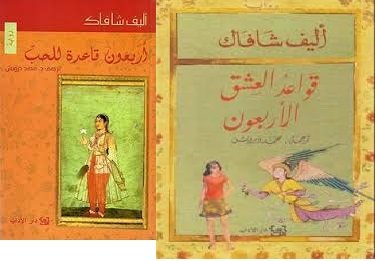 قواعد العشق الأربعون