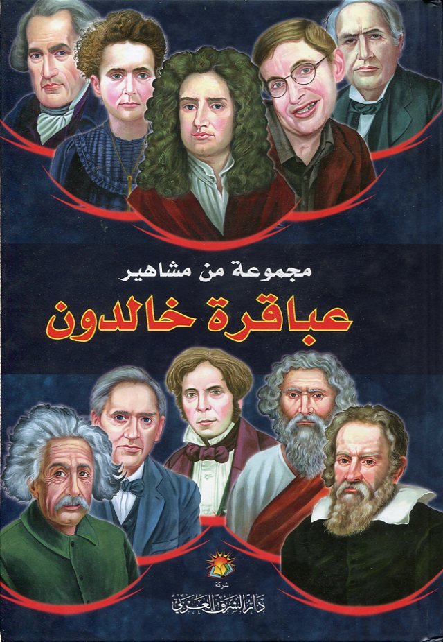 مجموعة مشاهير عباقرة خالدون