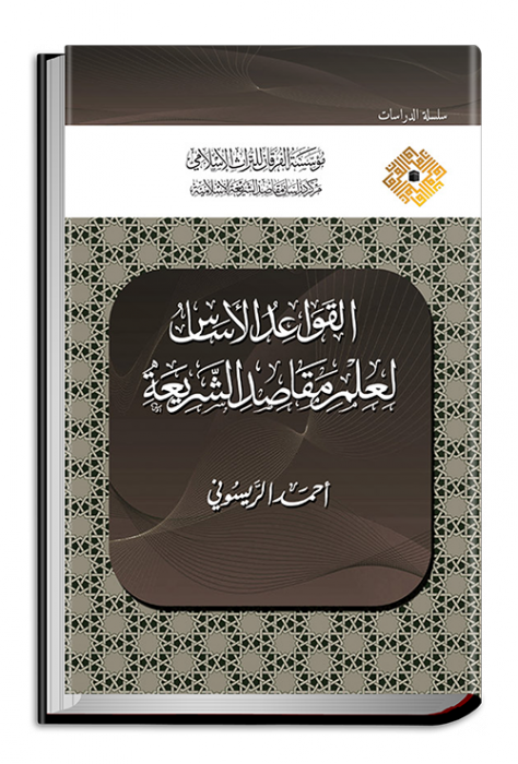 القواعد الأساس لعلم مقاصد الشريعة