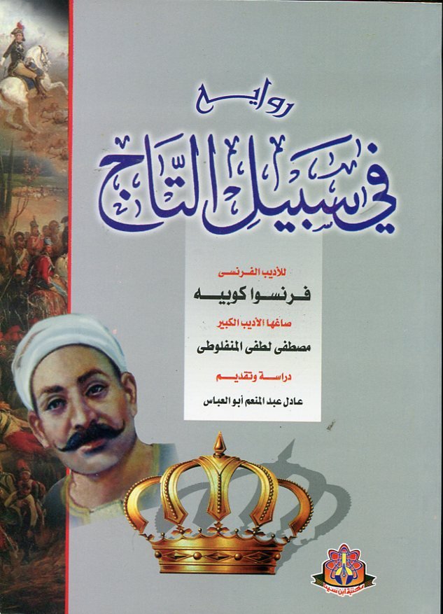 رواية في سبيل التاج