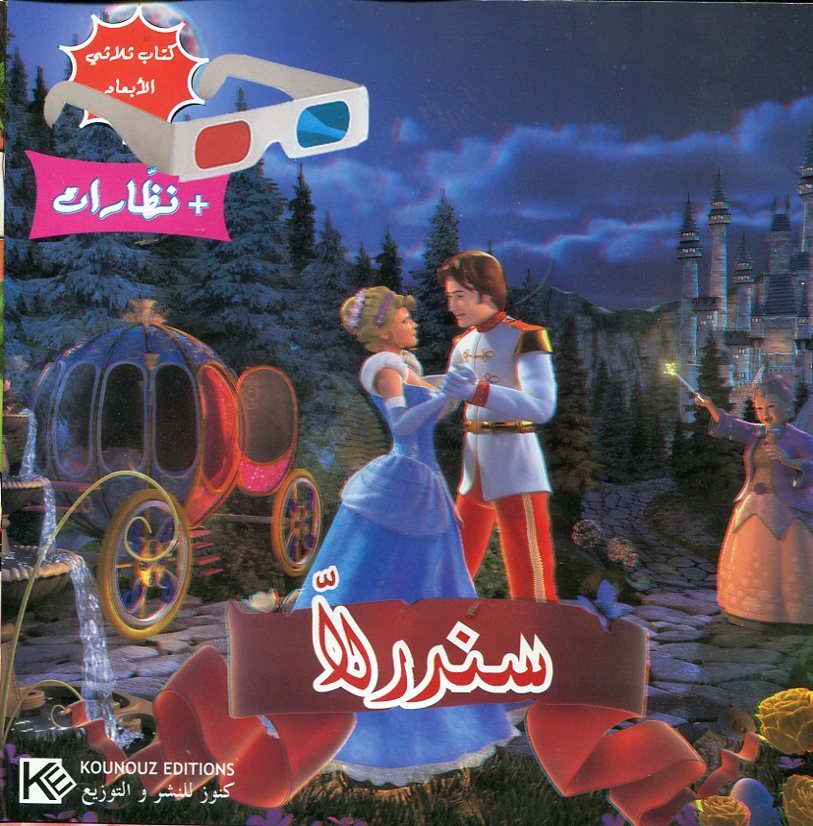 سندرلا + نظارات كتاب ثلاثي الأبعاد