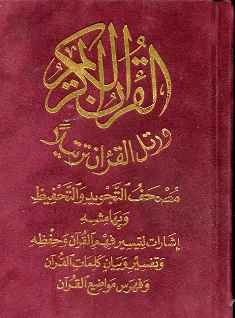 مصحف التجويد والتحفيظ قطيفة ربع برواية حفص