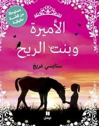 الأميرة وبنت الريح