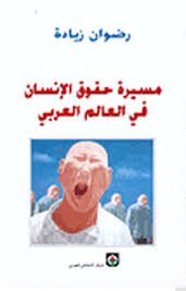 مسيرة حقوق الإنسان في العالم العربي