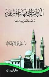 ‫الدولة الحديثة المسلمة دعائمها ووظائفها‬