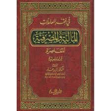 في فقه المعاملات المالية والمصرفية